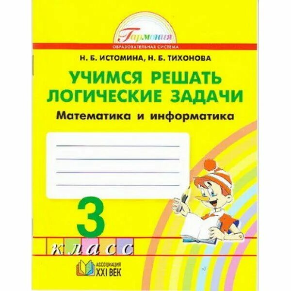 математика 5 класс истомина. н б истомина 3 класс. н б истомина 3 класс. математика 3 класс издательство просвещение. математика истомина 3 класс.