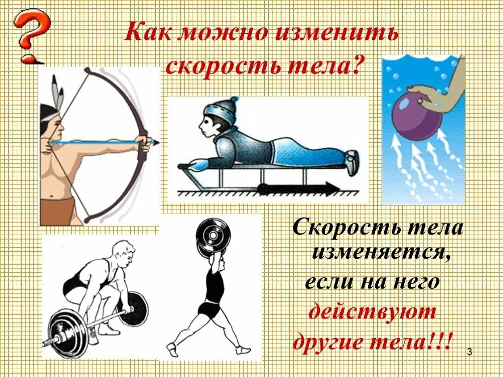 Изменение скорости пример. Как можно изменить скорость тела. рисунок на тему инерция. инерция физика примеры. примеры изменения скорости тела.