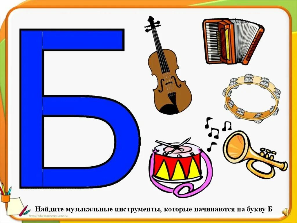 Слово где вторая буква б. Музыкальные инструменты начинаются на букву б. Буква которая начинается на музыкальных инструментах. Музыкальные инструменты на букву а. Инструменты на букву б.
