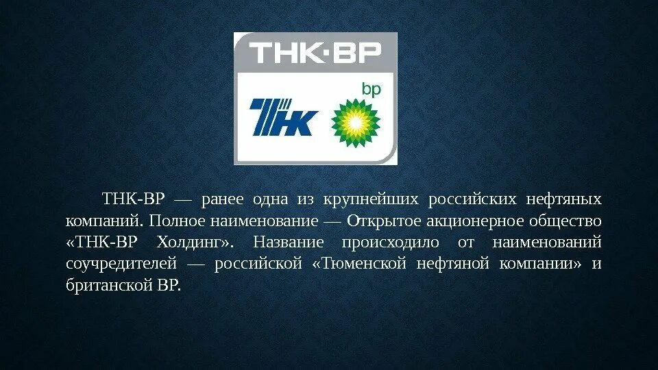 Понятие транснациональная корпорация. ТНК. ТНК ВР. ТНК логотип. Транснациональные нефтяные компании.