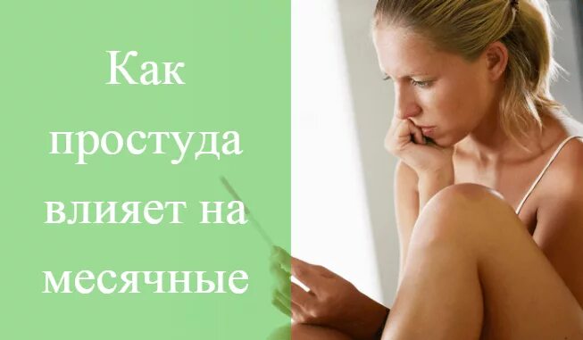 Может быть задержка месячных из за простуды. Обильные месячные при орви. задержка месячных при простуде.