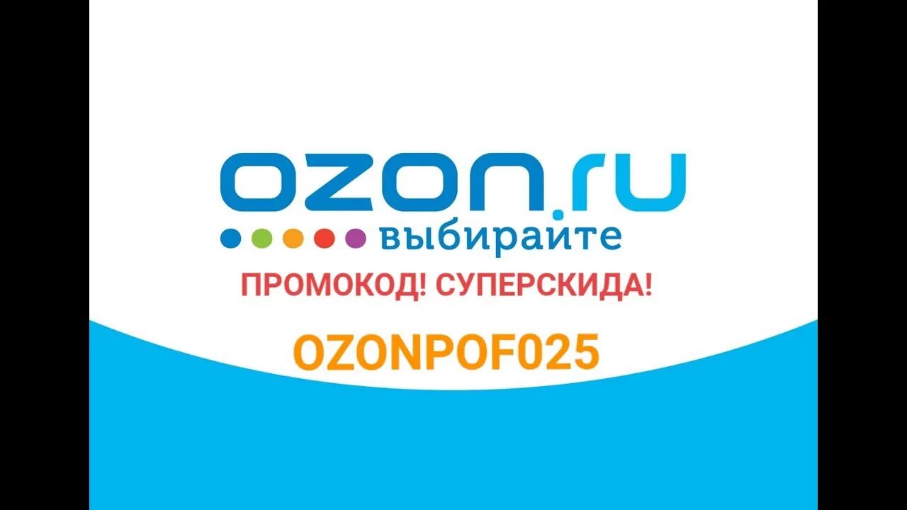 Промокод ozon апрель 2024. Промокод Озон. Озон скидки. Промокод Озон февраль. Промокод ощонфевраль.