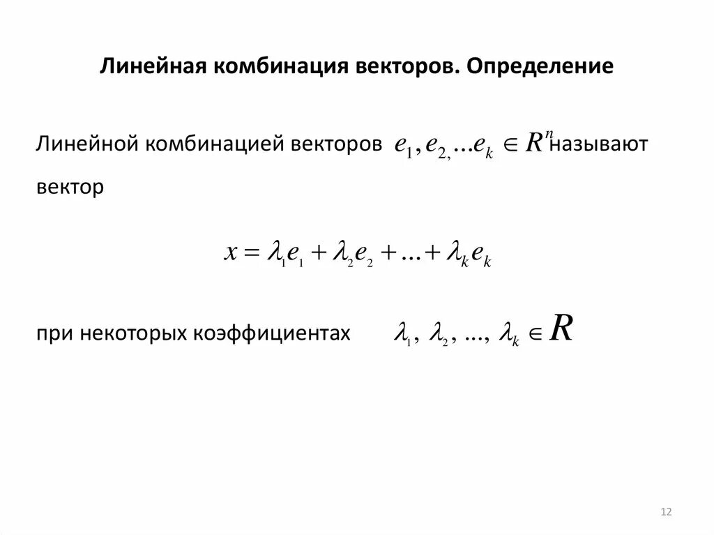 Линейная Алгебра линейная комбинация. Линейная комбинация векторов. Линейная комбинация системы векторов. Определение линейной комбинации векторов.