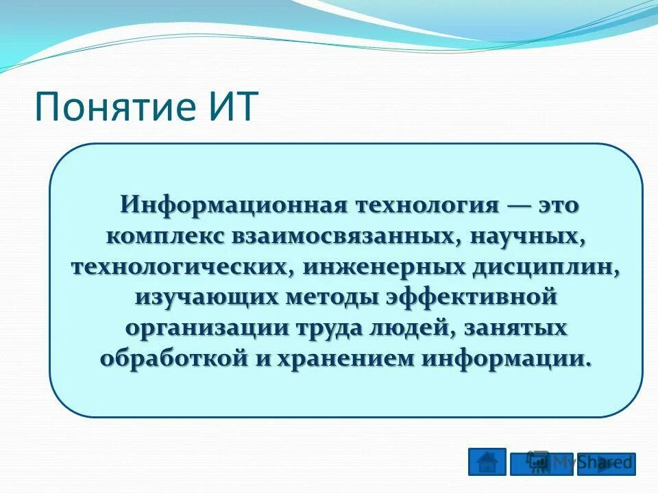 Содержание понятия информационная технология. Содержание понятия информационная технология. Понятие информационных технологий. Цели управления ит. Классификация информационных тех.