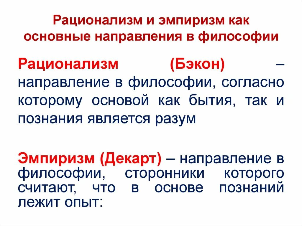 Эмпиризм и рационализм в философии. Эмпиризм и рационализм в философии нового. Эмпиризм и рационализм в философии нового времени. Эмпиризи и рационализм в филомоф. Временем может стать основной