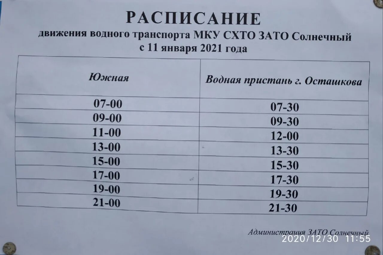 Осташков Солнечный расписание парома. Расписание катеров Осташков Городомля. Расписание теплоходов Осташков Городомля. Расписание теплоходов Осташков 2022. Расписание судно ekarma 2