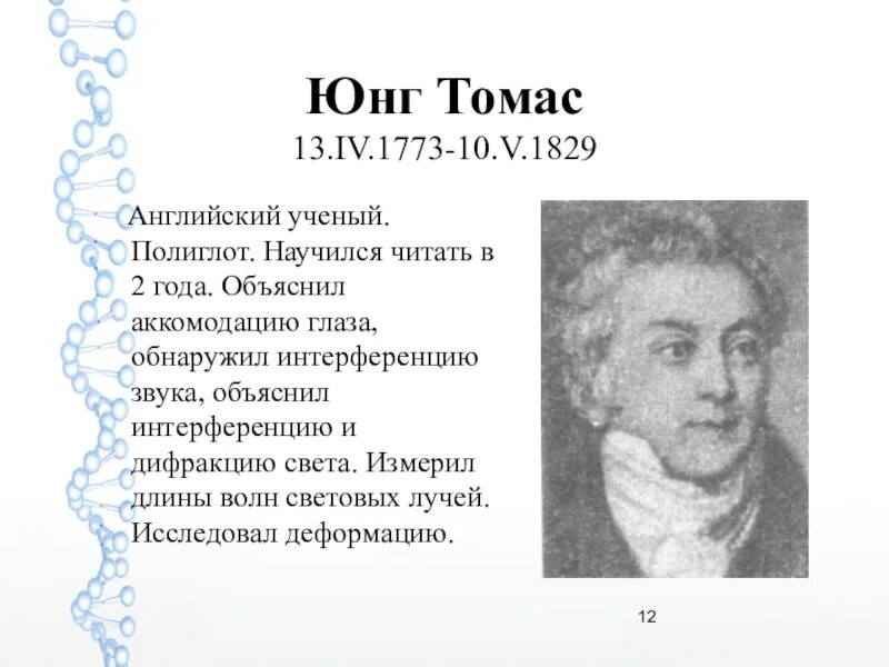 Юнг физик. Физик юнга. Физик юнга. Юнг ученый. Физик юнга.