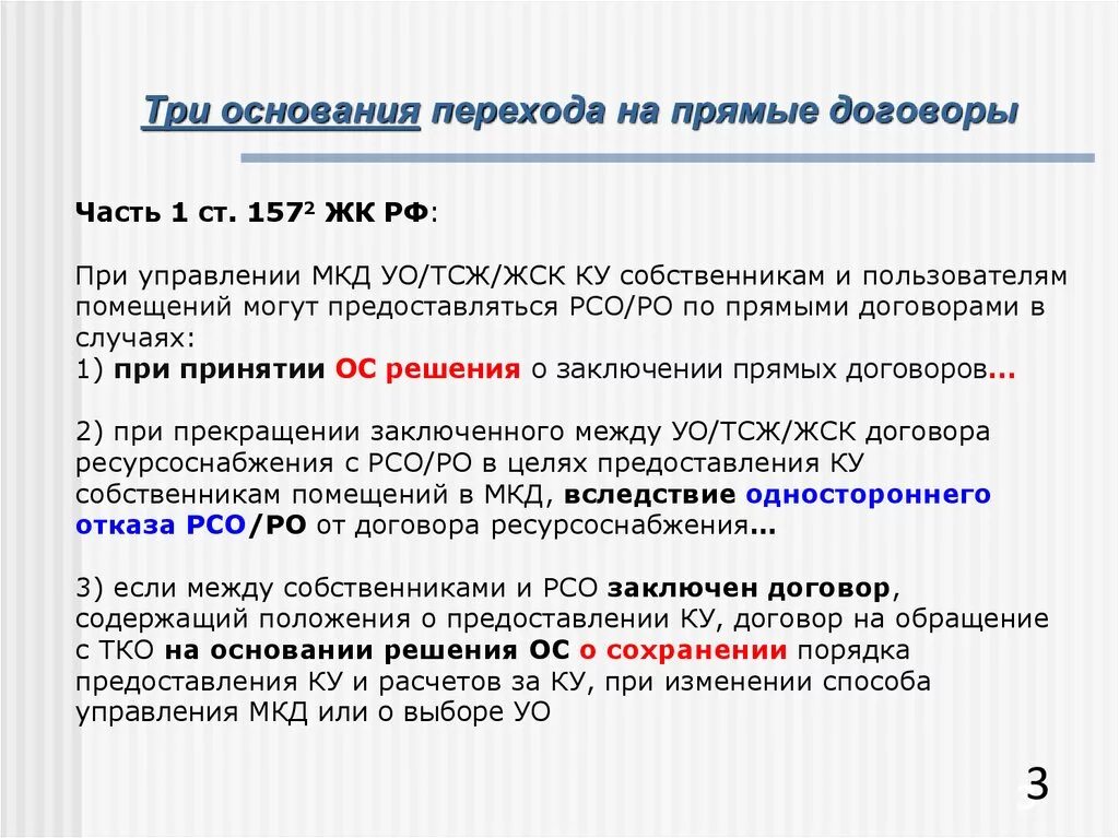 Переход на договора с ресурсоснабжающими организациями