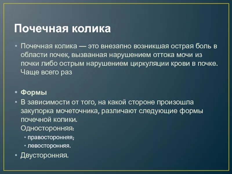 При почечной колике возможна. Почечная колика. Почечная колика симптомы. Причины развития почечной колики. Основные симптомы почечной колики.