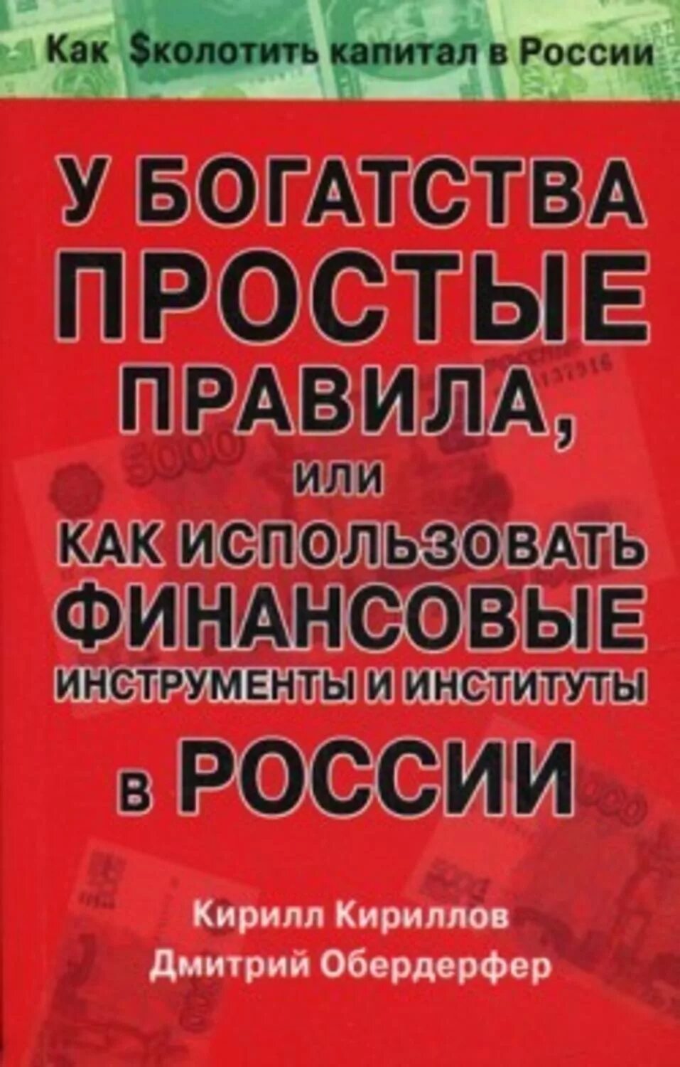 Книга простые правила. Правила богатства книга. Финансовый дом Обердерфер. К черту недостатки Маркус Бакингем книга Саммари.