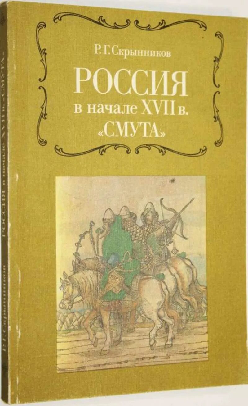 Скрынников р.г. Россия в начале 17 века смута. Книга Скрынников самозванцы в России в начале 17 века. Россия в начале xvii века смута