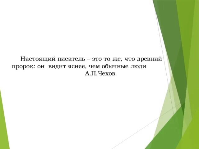 Настоящий писатель. Настоящий писатель это то же что древний пророк он. Настоящий писатель это древний пророк. Я думаю что настоящий писатель это.