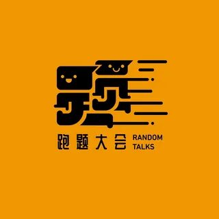 跑 题 大 会 - 主 播 电 台 - 网 易 云 音 乐 