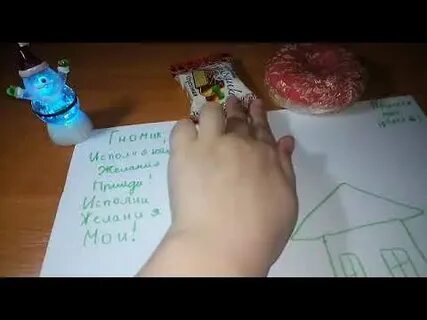 Как вызвать гномика сладкоежку