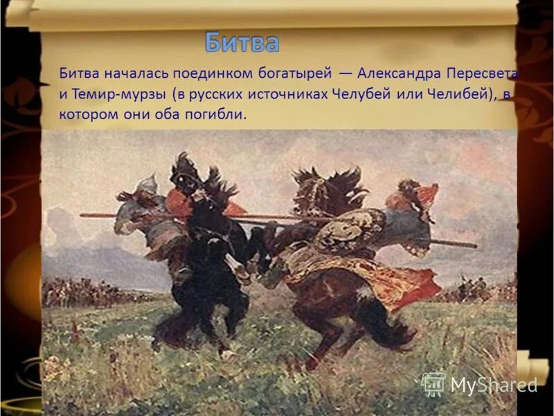 пересвет и челубей куликовская битва. начало куликовской битвы поединок. куликовская битва мамаево побоище. и. авилов художник поединок на куликовом.