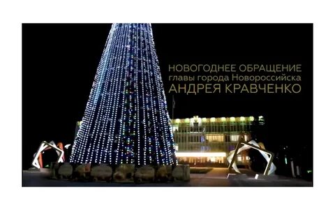 Новогодние праздники в новороссийске