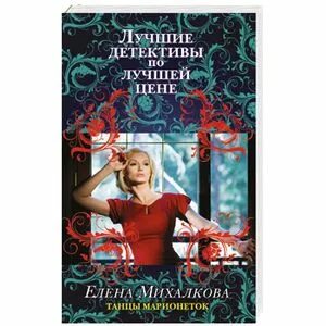 Танцы марионеток михалкова. Женские детективы книги.