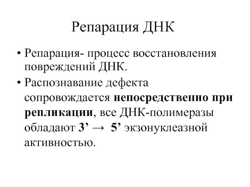 Репликация днк сопровождается. Репарация днк полимеразы. репликация днк сопровождается разрывом химических связей. репликация днк сопровождается разрывом. процесс восстановления днк.