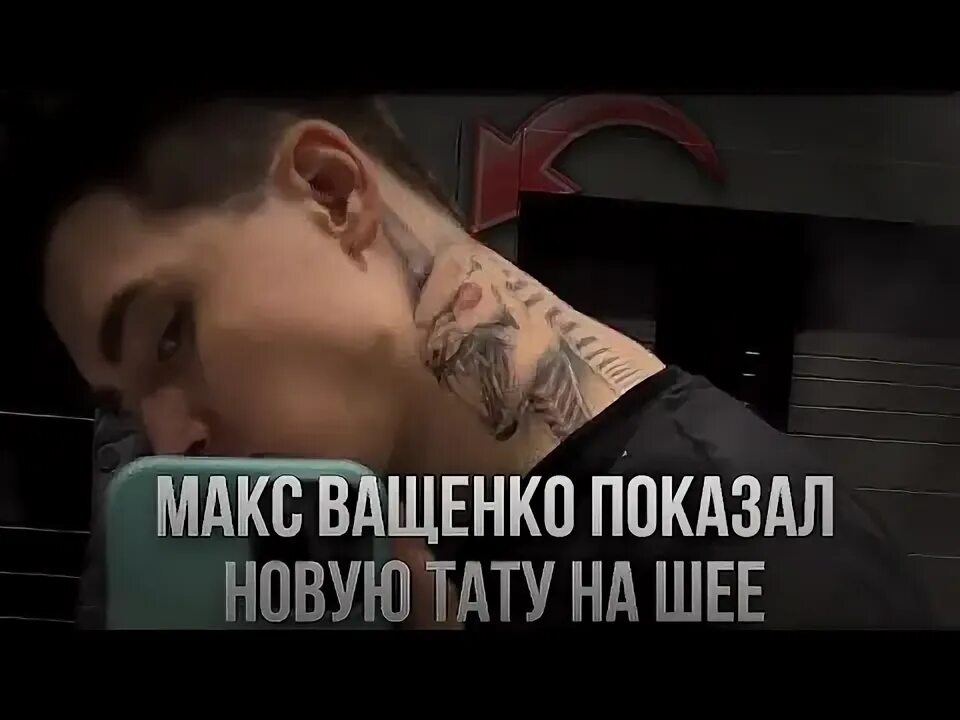 Тату макса ващенко. Макс ващенко 2023. Антон волныкин макс ващенко. Макс ващенко 2020. Тату у максима ващенко.