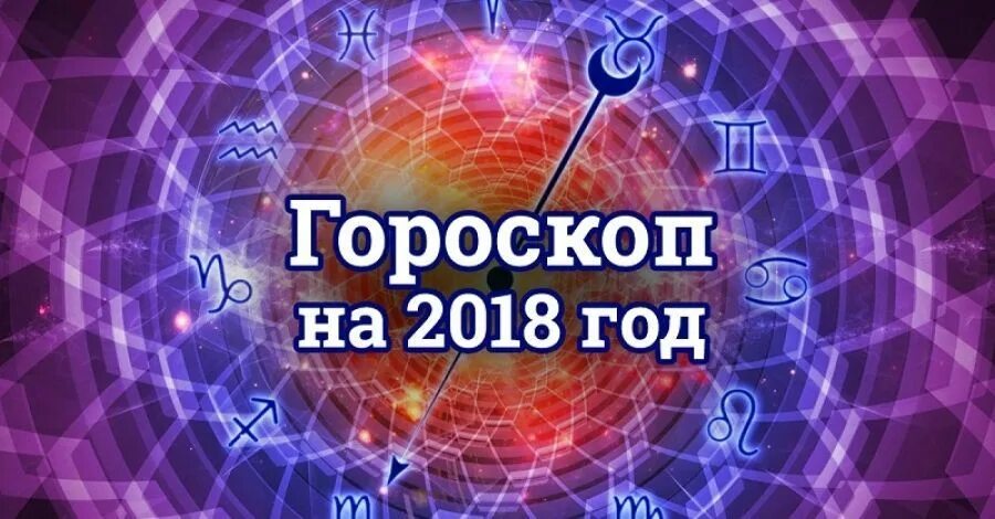 2018 Год знак зодиака. 2018 Знак зодиака. Астрологический новый год. Веселый гороскоп на 2018 год.