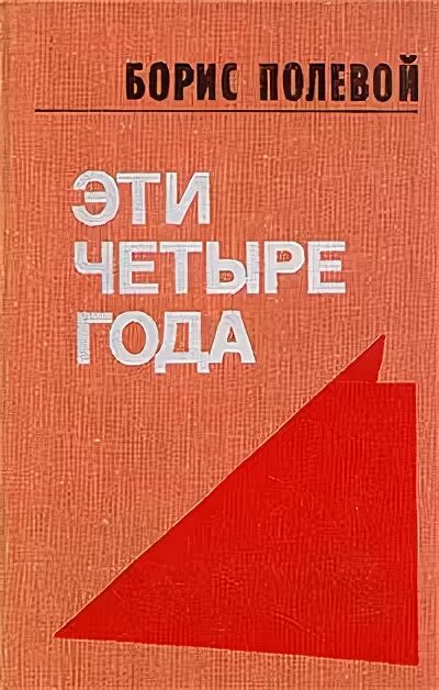 Эти четыре года книга. Книги б полевого о войне. Книги б полевого