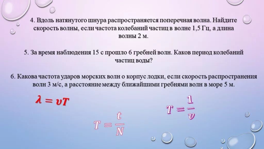 По поверхности воды распространяется волна расстояние. Частота колебаний частиц. Частота колебаний и скорость распространения волны. Скорость распространения колебаний. Задачи на длину волны.