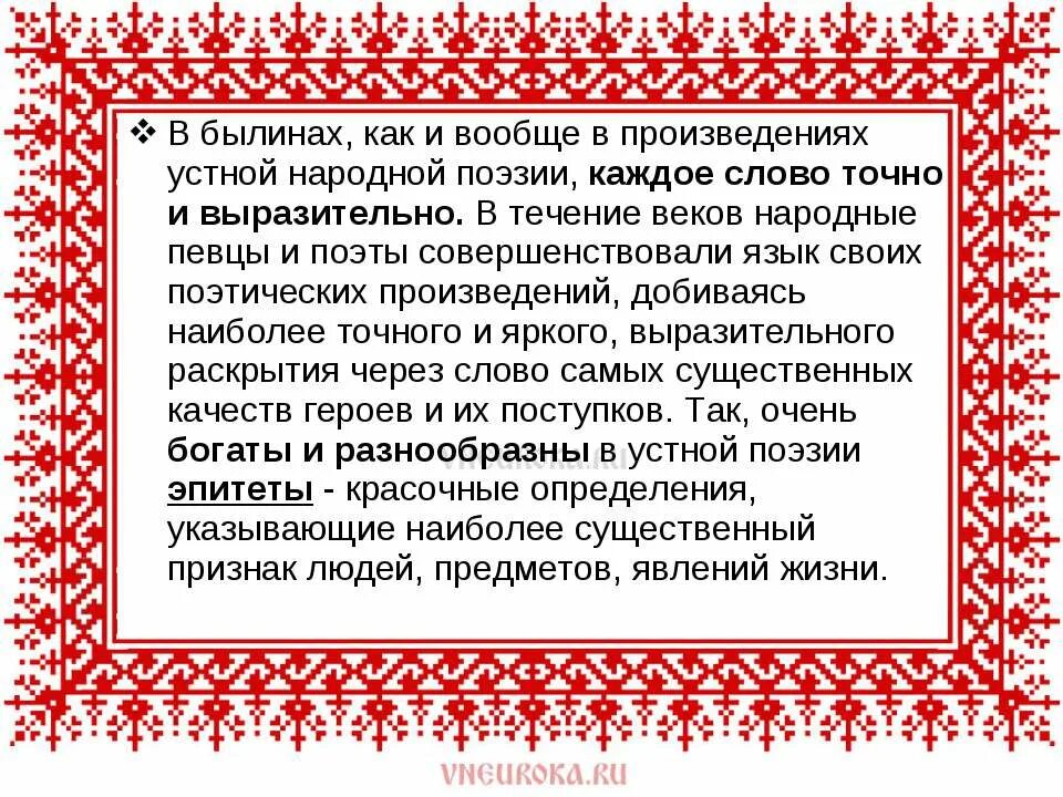 Произведения устной народной поэзии. Народно-поэтические слова. Особенности произведений устной народной поэзии. Художественные особенности былин.