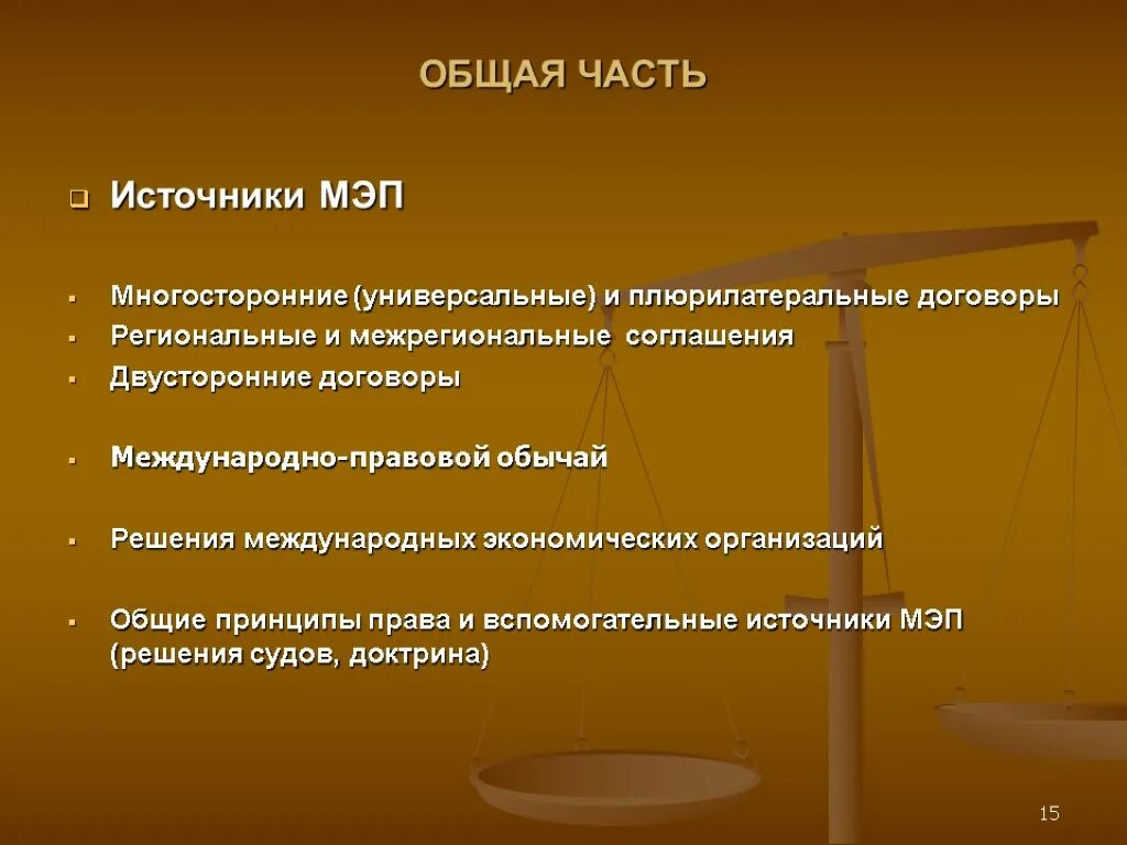 Дисциплина экономическое право. Международное экономическое право источники.