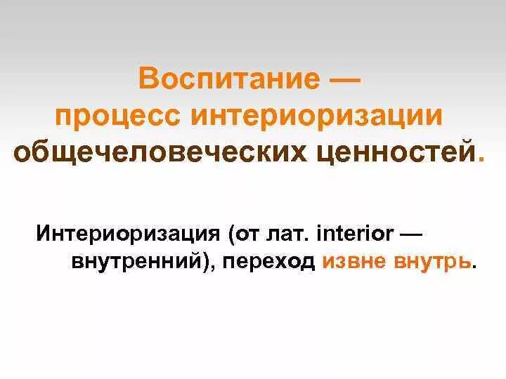 Процесс интериоризации ценностей. Воспитание как процесс общечеловеческих ценностей. Воспитание как общечеловеческая ценность. Стадии интериоризации.