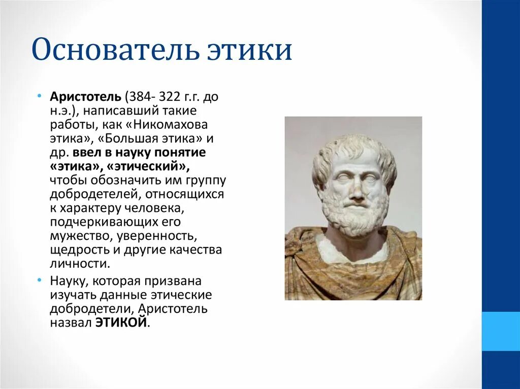 Аристотель. Этика. Основатель этики. Этические взгляды Аристотеля. Этика добродетели Аристотеля.