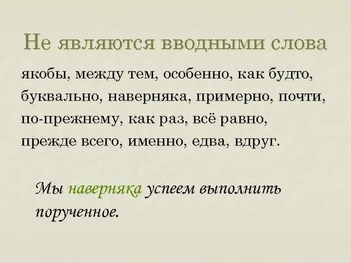 Вдруг является вводным словом. Слова не являющиеся вводными словами. Между тем вводное слово. Якобы вводное слово. Не являются вводными.