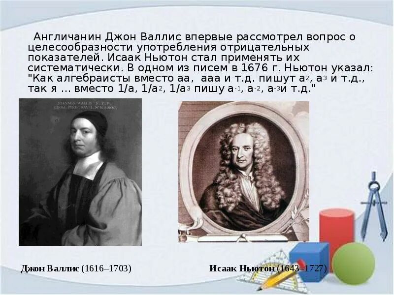 Вал ис. Джон Валлис (1616-1703). Джон Валлис математик. Англичанин Джон.