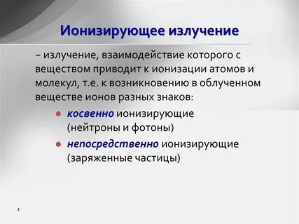 Видом ионизирующего излучения является поток