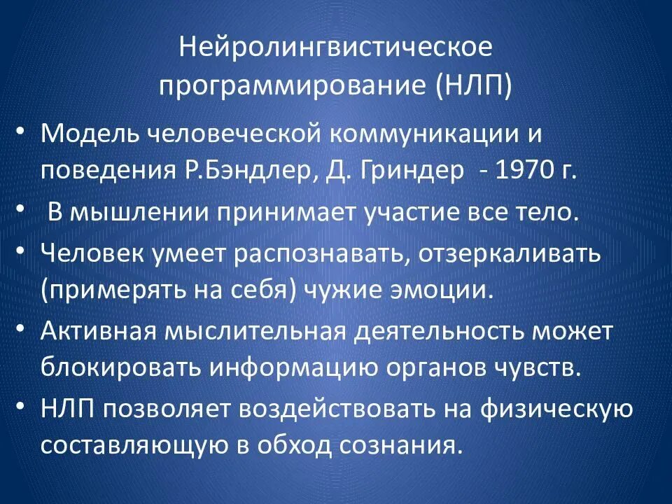 Основы н л п. Нейролингвистическое программирование. НЛП программирование. Нейролингвистическое программирован. Технология нейролингвистического программирования.