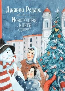 Новый год произведения литературы