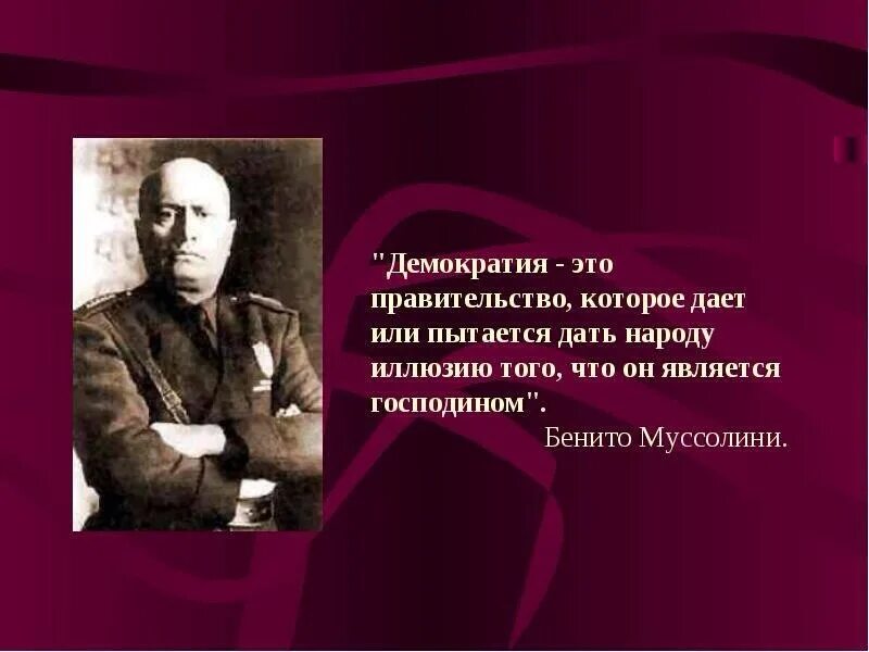 Афоризмы про демократию. Высказывания о демократии. Демократ и цитаты. Демократия высказывания великих.