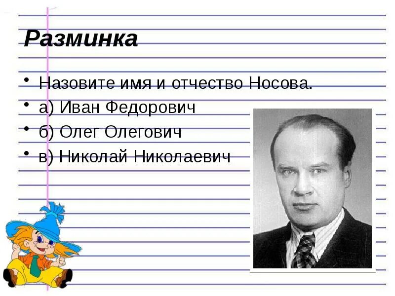 Н.Н.Носов имя и отчество. Фамилия имя отчество Носова. Фамилия имя отчество Николая Носова писателя. Как фамилия николаю писателю