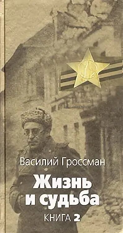 2 жизнь и судьба автор. Гроссман василий семенович жизнь. жизнь и судьба книга. обложка книги гроссман василий семенович «жизнь и судьба». жизнь годы судьба книга.