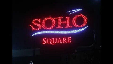 Сохо запись
