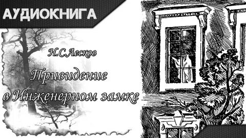 Приведение в инженерном замке