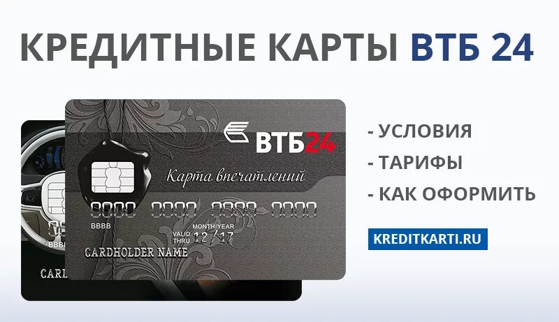 Оплата кредитной картой втб. Карта ВТБ. Кредитная карта. Банковская карта ВТБ. Кредитная карта ВТБ 24.