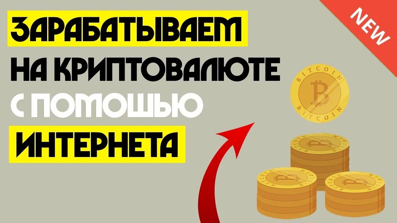 Сколько можно заработать на криптовалюте. Заработок в интернете криптовалюта. заработок криптовалюты без вложений. заработок на криптовалюте без вложений. заработок в интернете bitcoin.