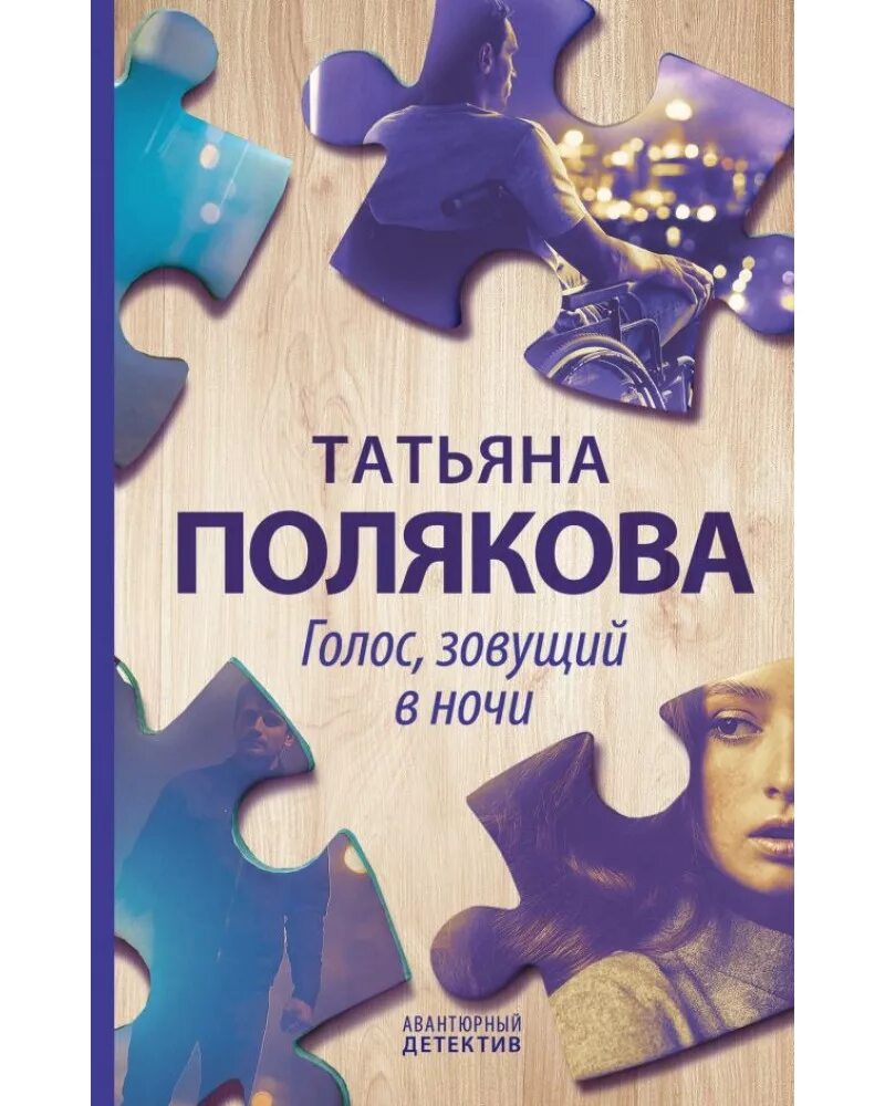 Читать т полякову. Полякова голос зовущий в ночи. Полякова книги. Кн Поляков голос зовущий.