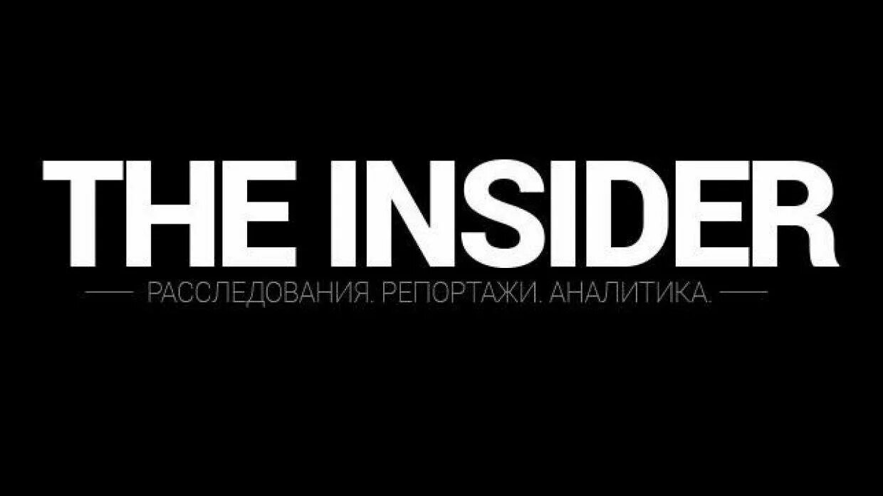 Insider. The Insider издание. Инсайдер лого. Инсайдеры картинки.