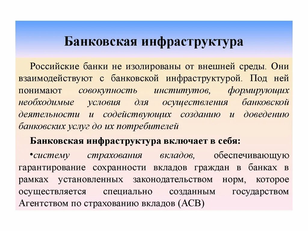 Использование информации банком. Банковская инфраструктура. Элементы инфраструктуры банковской системы. Понятие и элементы банковской инфраструктуры.. Инфраструктура банковской системы.