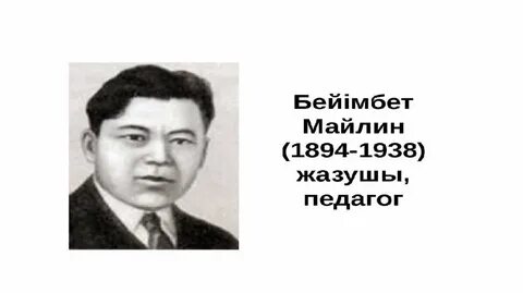 Бейімбет майлин шұғаның белгісі