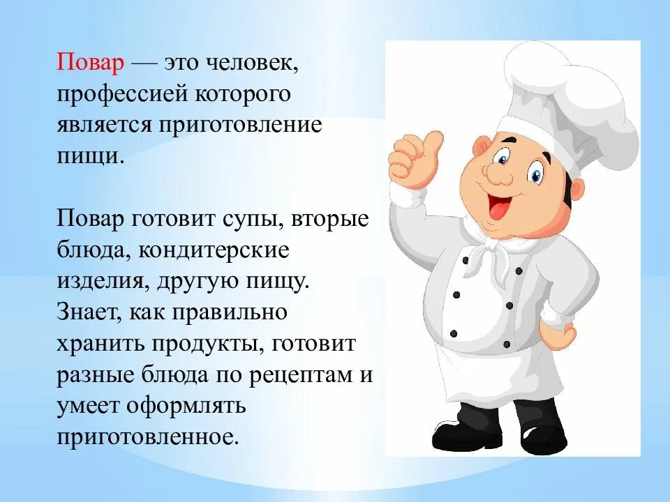 Профессия повар. Профессия повар описание. Рассказ о профессии повар. Проект профессия повар. Что создается в результате труда врача