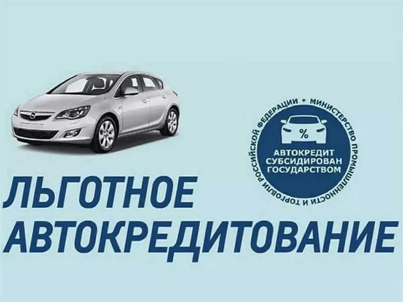 Автокредит. Льготное кредитование авто. Льготный автокредит. Госпрограмма льготного автокредитования.