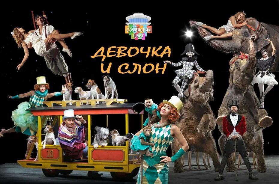 девочка и слон цирк отзывы