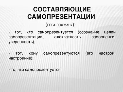 Методики самопрезентации